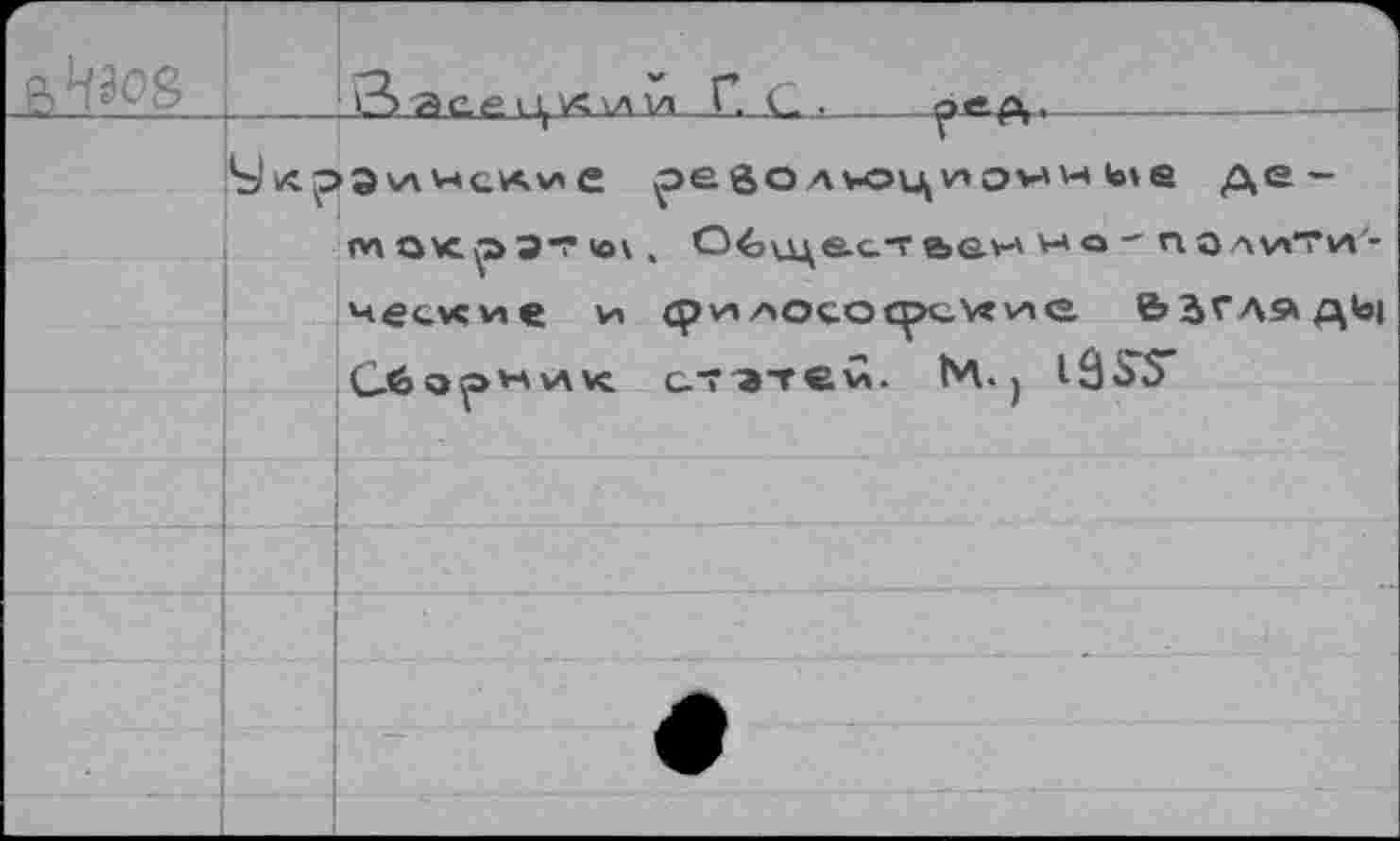 ﻿ftW
...Ö âCw ц A -A ’.a .Г. ч- .	^>ед,
peôo ауоц^лov"-t io»e де-мак^э-йк. О^ще-с-г е»е>А V-* «а n o axaTva -
чес*сме и
Céo^>'-'va к
<pvi AOCOtpuV? VAS ЬЗГАЛДЬ! с.тэте'А- М. j lâS’S’